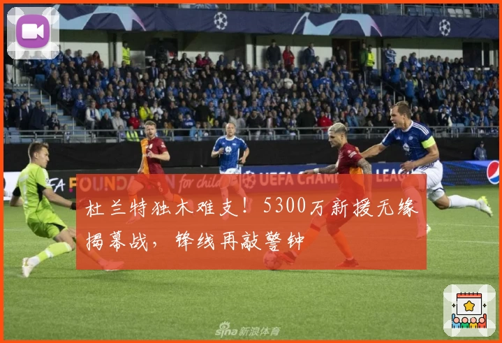 杜兰特独木难支!5300万新援无缘揭幕战,锋线再敲警钟