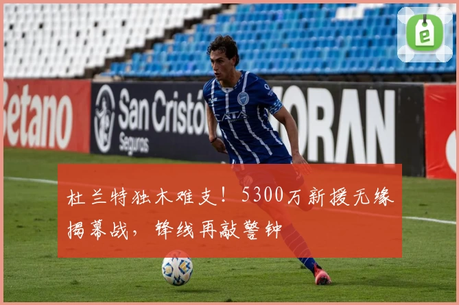 杜兰特独木难支!5300万新援无缘揭幕战,锋线再敲警钟