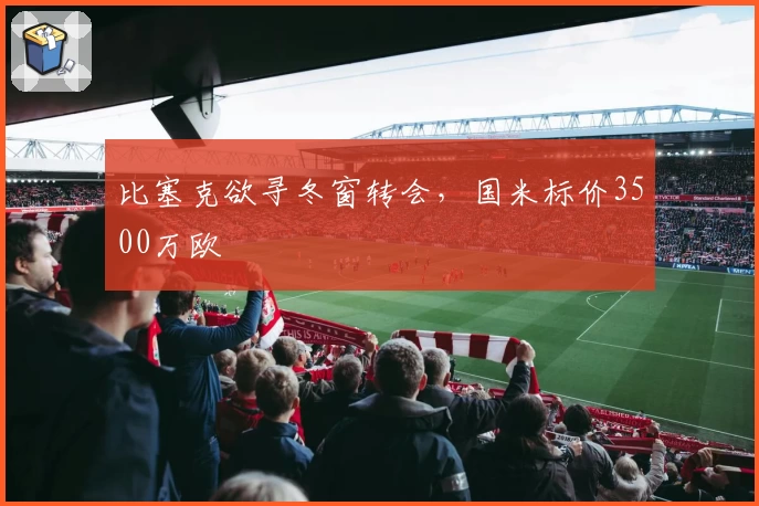 比塞克欲寻冬窗转会，国米标价3500万欧