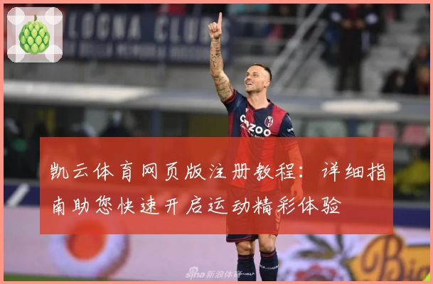 凯云体育网页版注册教程：详细指南助您快速开启运动精彩体验