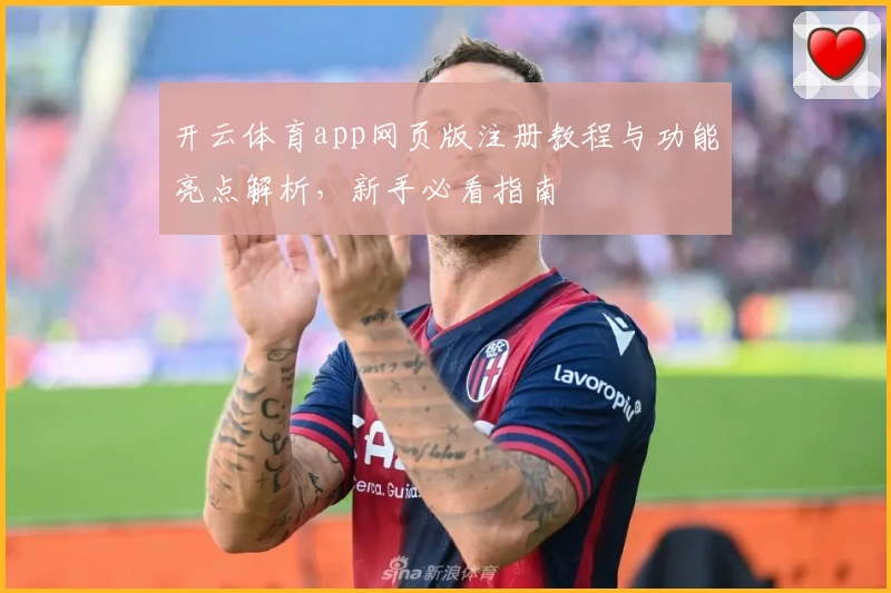 开云体育app网页版注册教程与功能亮点解析，新手必看指南