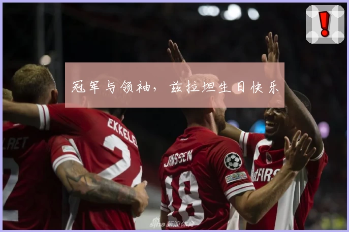 冠军与领袖，兹拉坦生日快乐