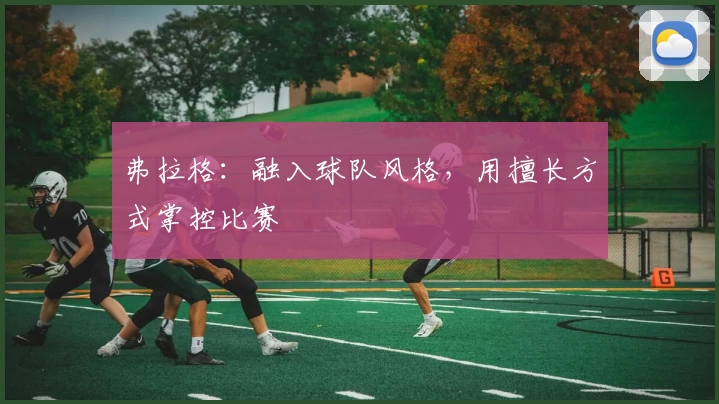 弗拉格：融入球队风格，用擅长方式掌控比赛