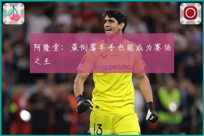 阿隆索：最倒霉车手也能成为赛场之王