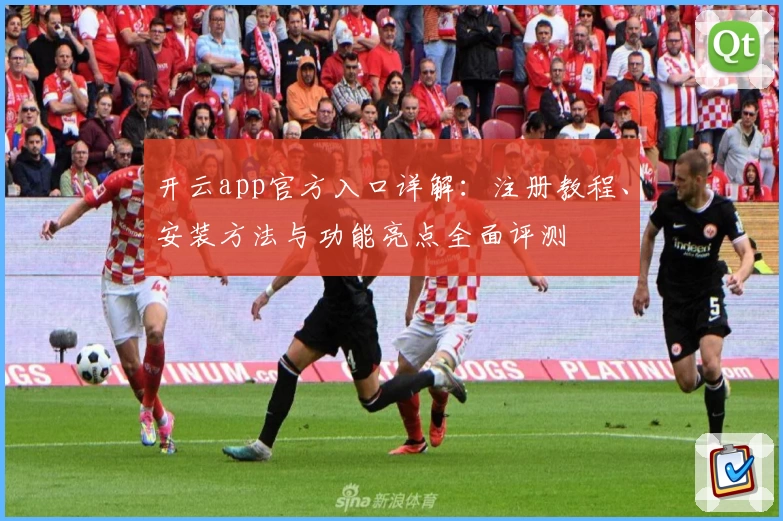 开云app官方入口详解：注册教程、安装方法与功能亮点全面评测