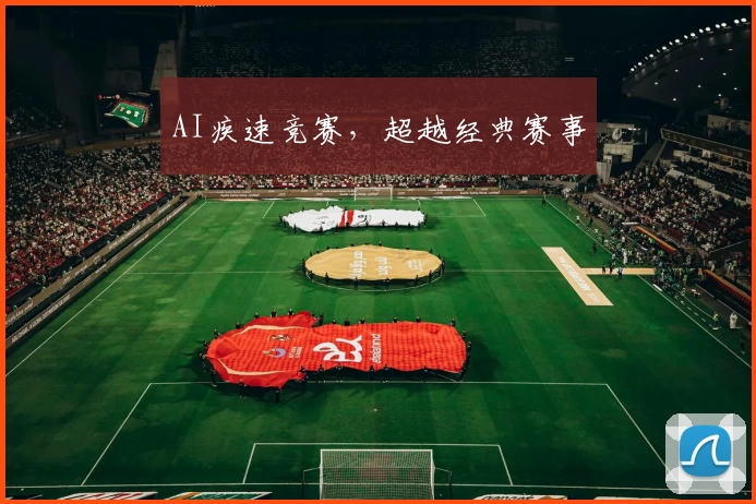 AI疾速竞赛，超越经典赛事