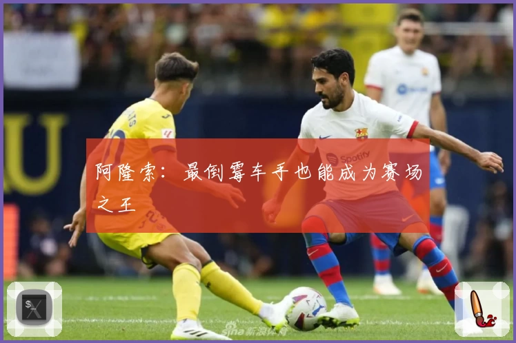 阿隆索：最倒霉车手也能成为赛场之王