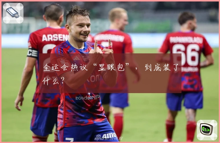 全运会热议“显眼包”,到底装了什么?