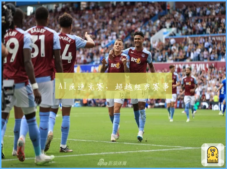 AI疾速竞赛，超越经典赛事