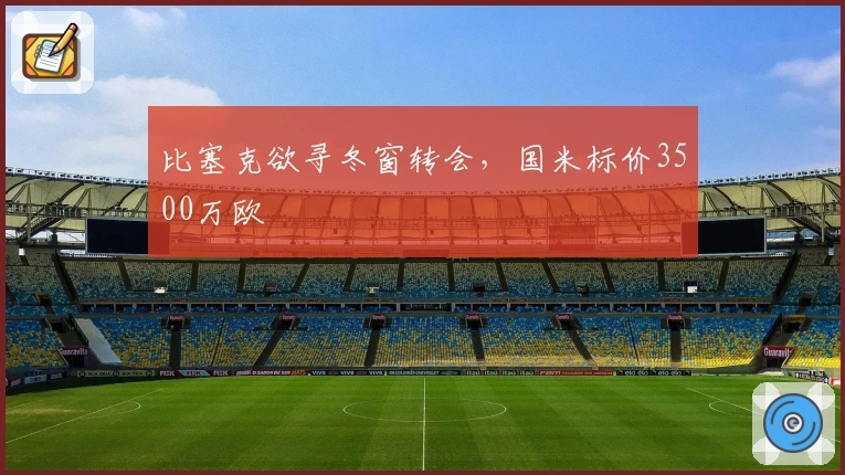 比塞克欲寻冬窗转会，国米标价3500万欧