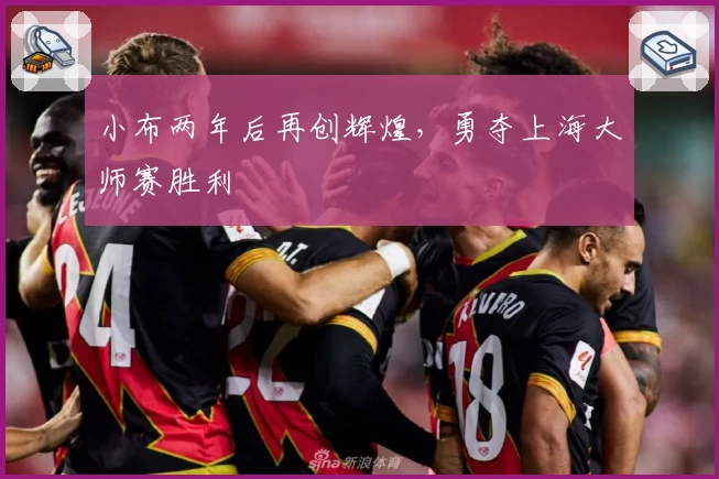 小布两年后再创辉煌，勇夺上海大师赛胜利