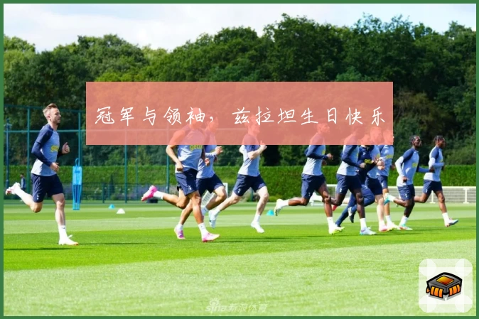 冠军与领袖，兹拉坦生日快乐