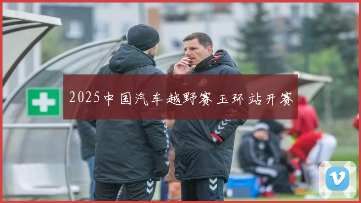 2025中国汽车越野赛玉环站开赛