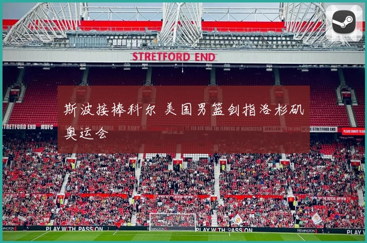 斯波接棒科尔 美国男篮剑指洛杉矶奥运会