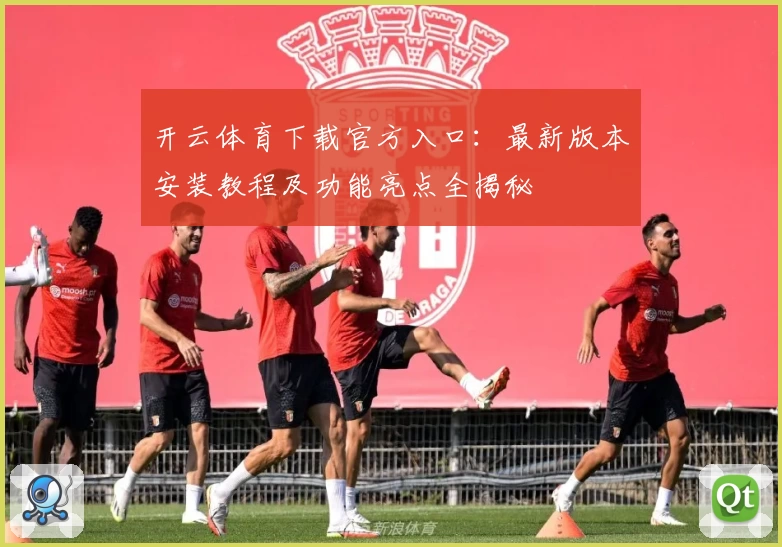 开云体育下载官方入口：最新版本安装教程及功能亮点全揭秘