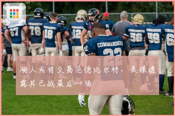 湖人或将交易范德比尔特，美媒透露其已战最后一场