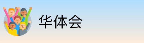 华体会 logo